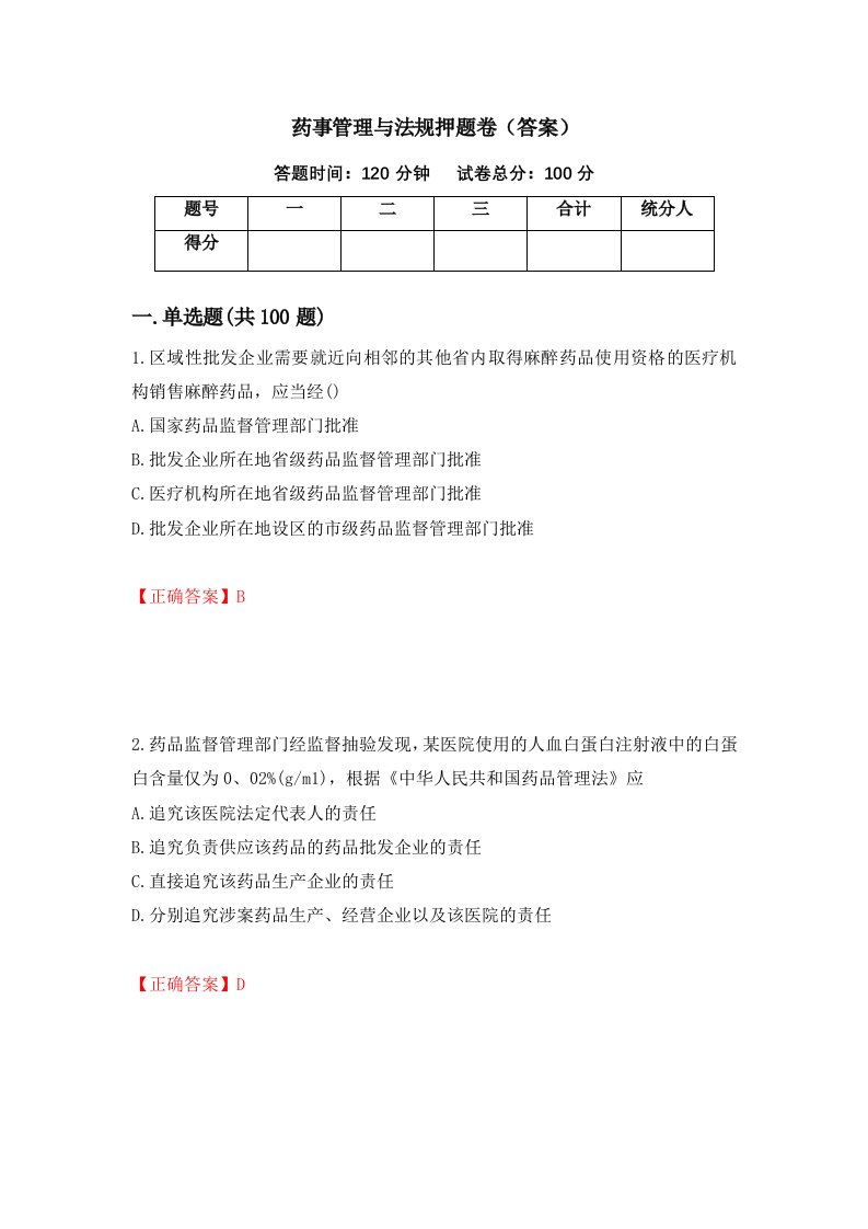 药事管理与法规押题卷答案74