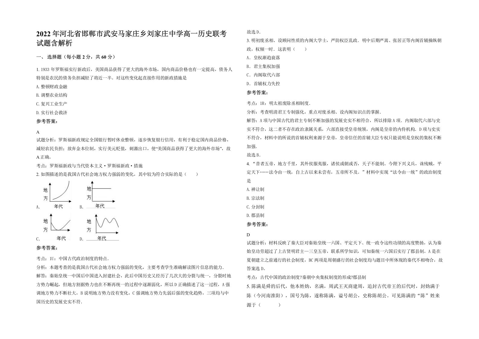 2022年河北省邯郸市武安马家庄乡刘家庄中学高一历史联考试题含解析