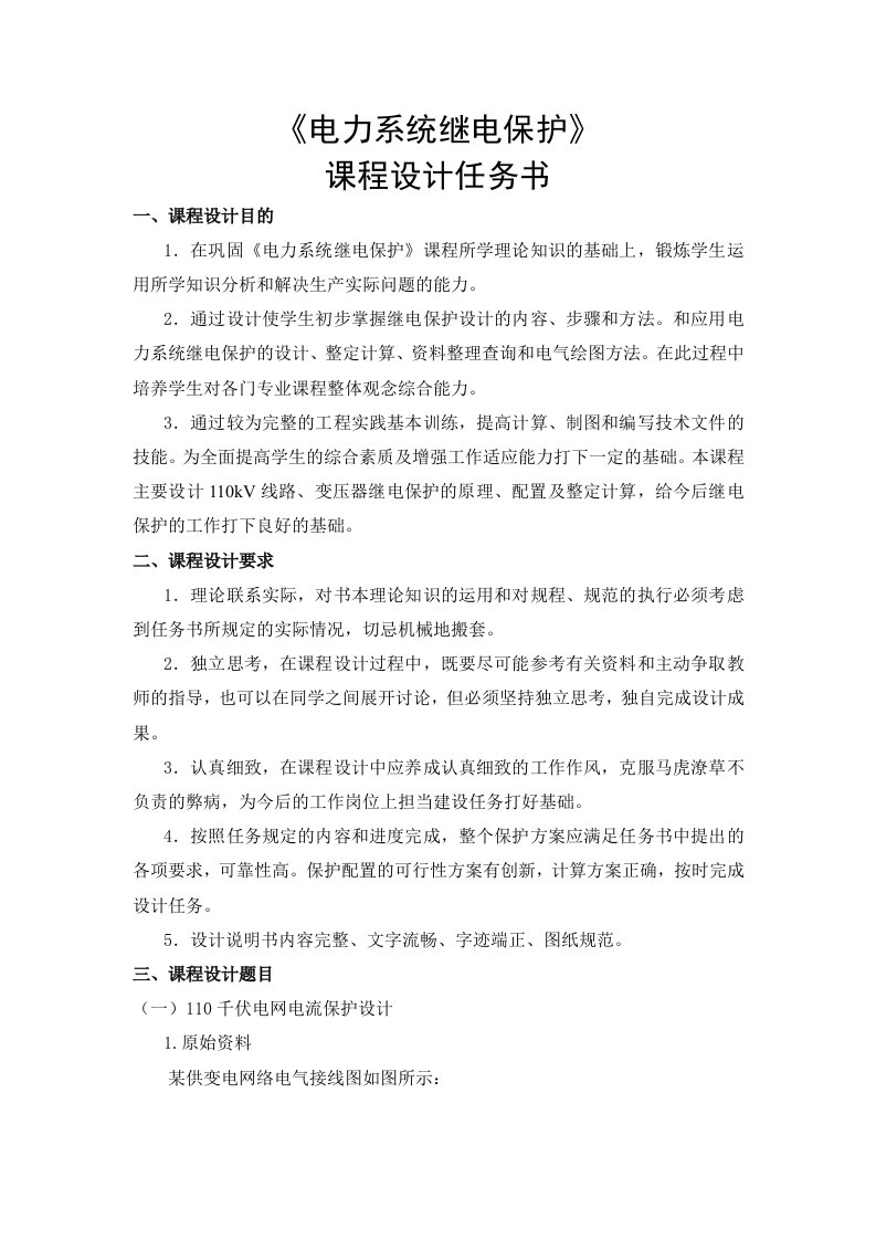 继电保护课程设计任务书