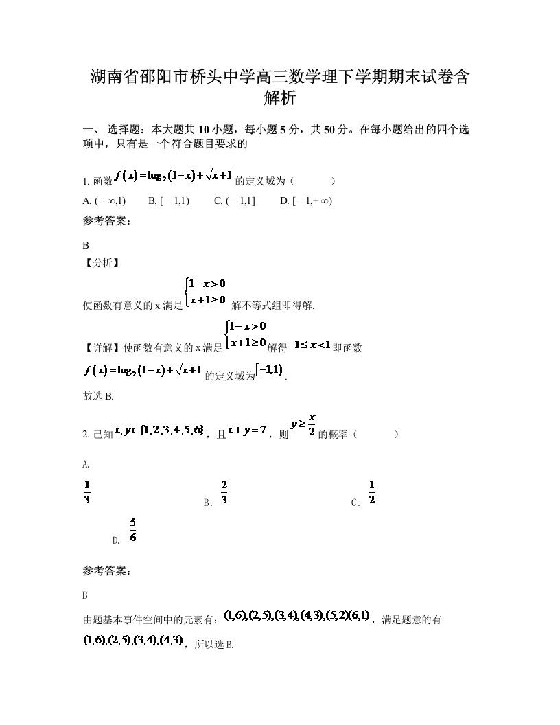 湖南省邵阳市桥头中学高三数学理下学期期末试卷含解析