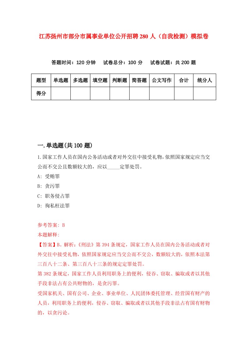 江苏扬州市部分市属事业单位公开招聘280人自我检测模拟卷第1版