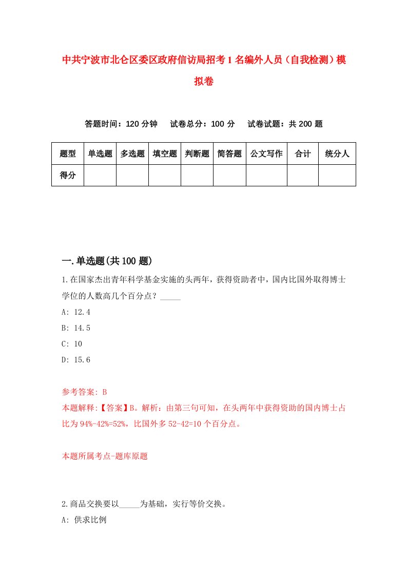 中共宁波市北仑区委区政府信访局招考1名编外人员自我检测模拟卷第5套