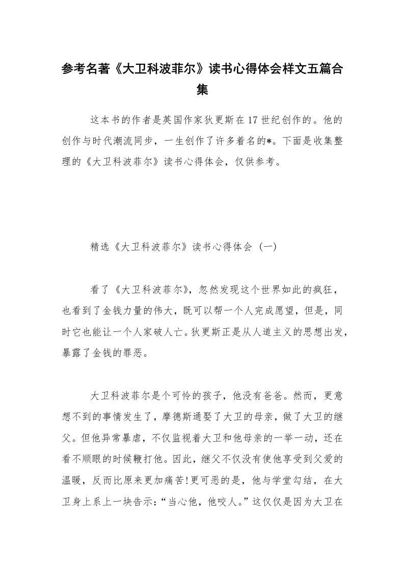 参考名著《大卫科波菲尔》读书心得体会样文五篇合集