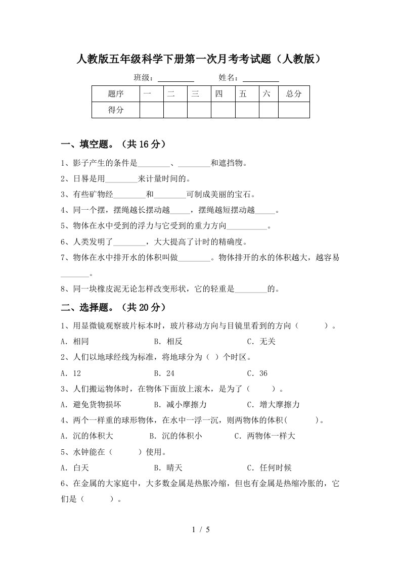 人教版五年级科学下册第一次月考考试题人教版