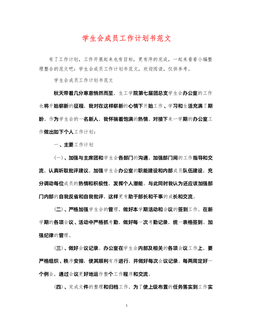 2022学生会成员工作计划书范文