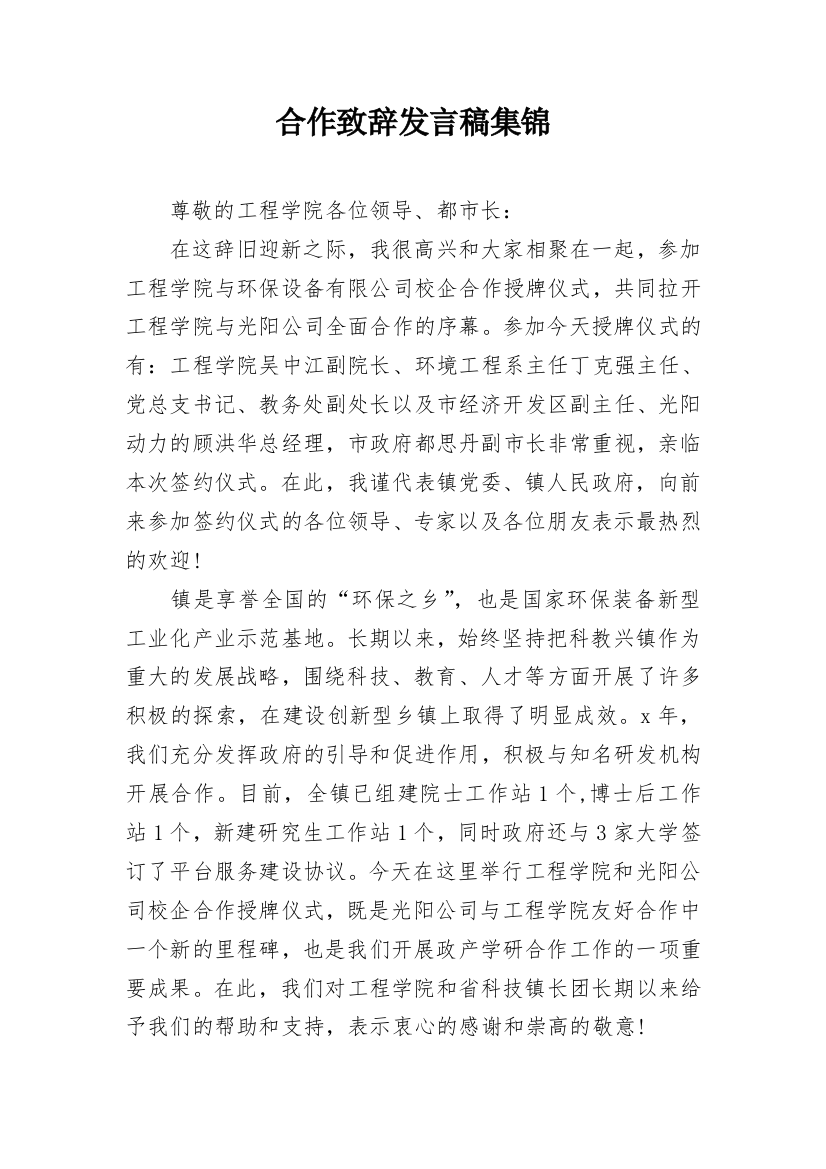 合作致辞发言稿集锦