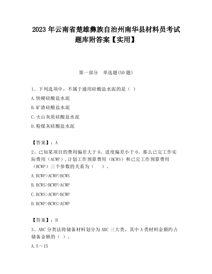 2023年云南省楚雄彝族自治州南华县材料员考试题库附答案【实用】