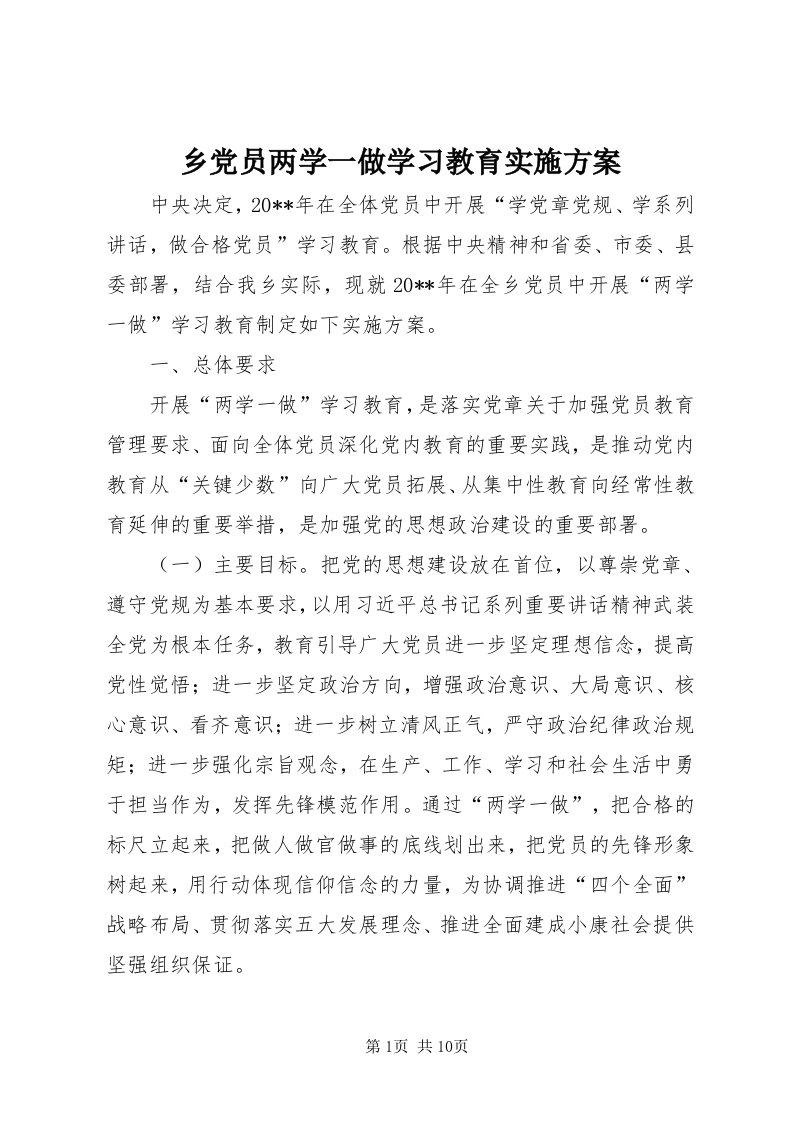 6乡党员两学一做学习教育实施方案