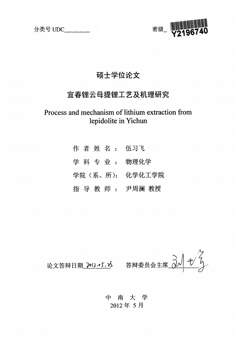 宜春锂云母提锂工艺及机理的分析研究