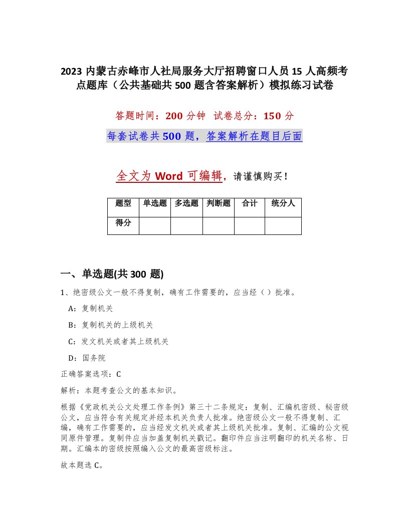 2023内蒙古赤峰市人社局服务大厅招聘窗口人员15人高频考点题库公共基础共500题含答案解析模拟练习试卷