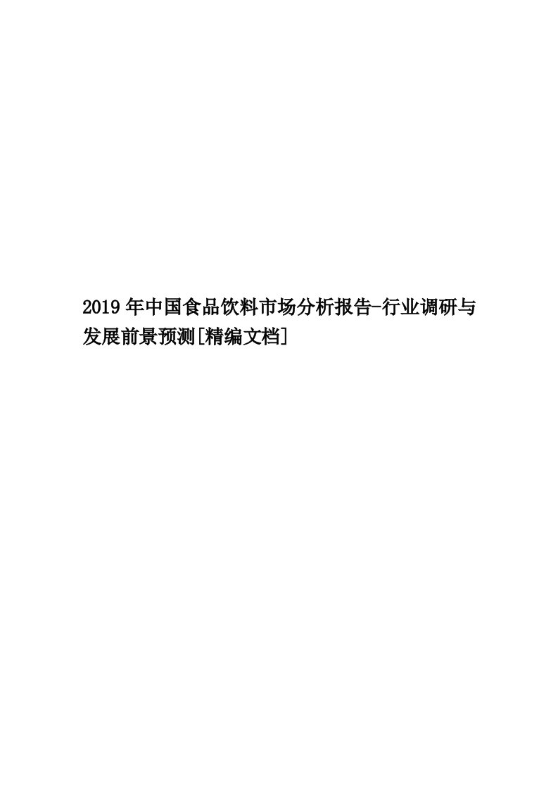 2019年中国食品饮料市场分析报告-行业调研与发展前景预测[精编文档]