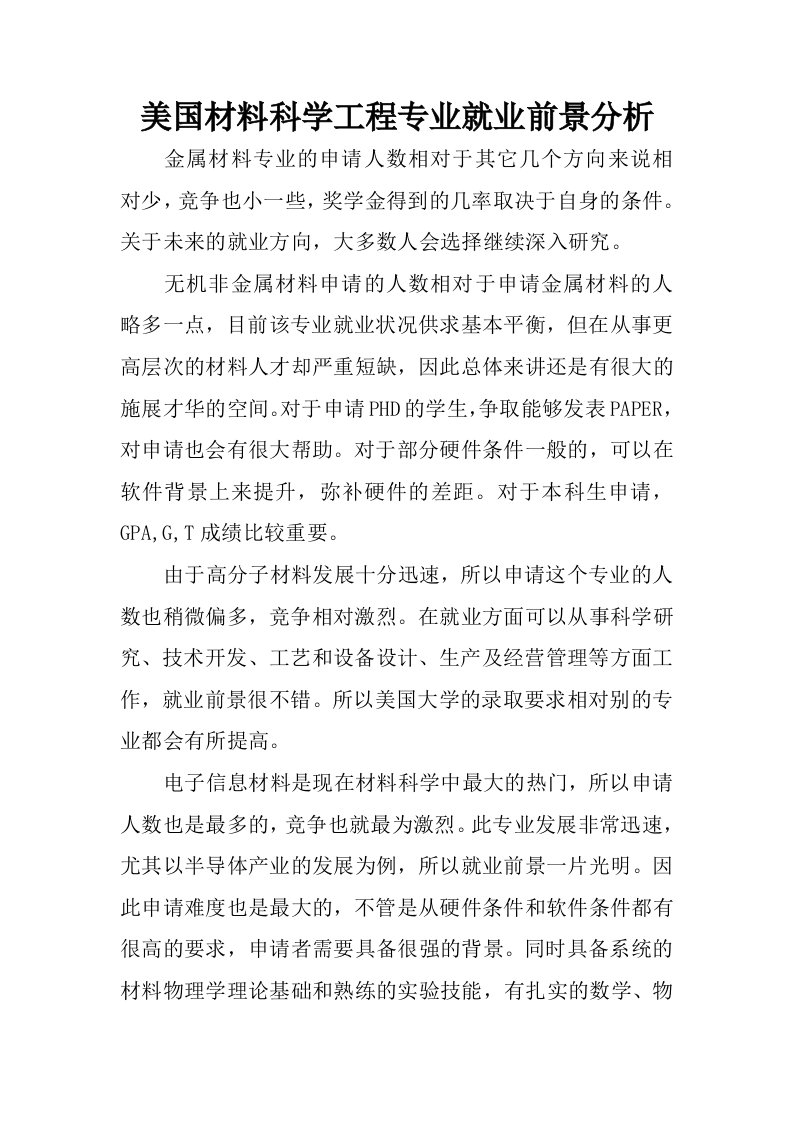 美国材料科学工程专业就业前景分析.docx