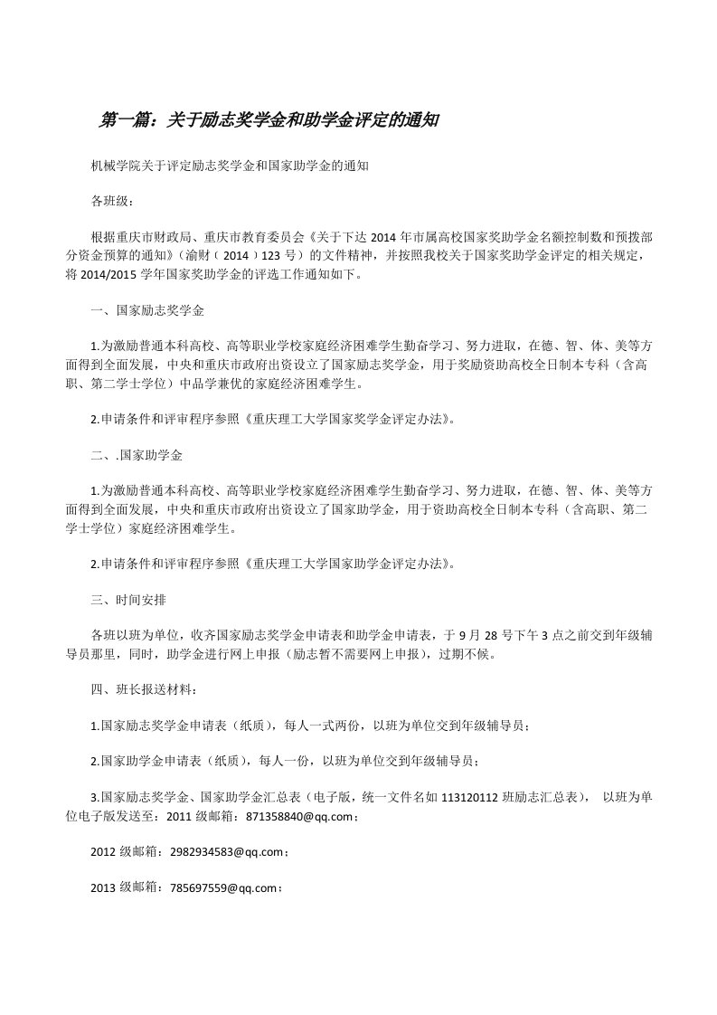 关于励志奖学金和助学金评定的通知[修改版]