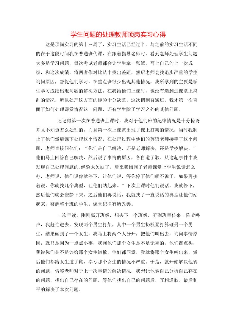 精选学生问题的处理教师顶岗实习心得