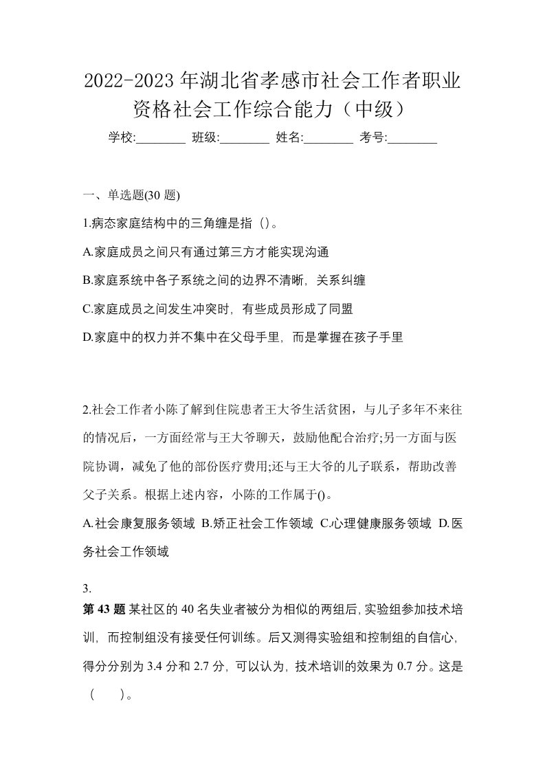 2022-2023年湖北省孝感市社会工作者职业资格社会工作综合能力中级