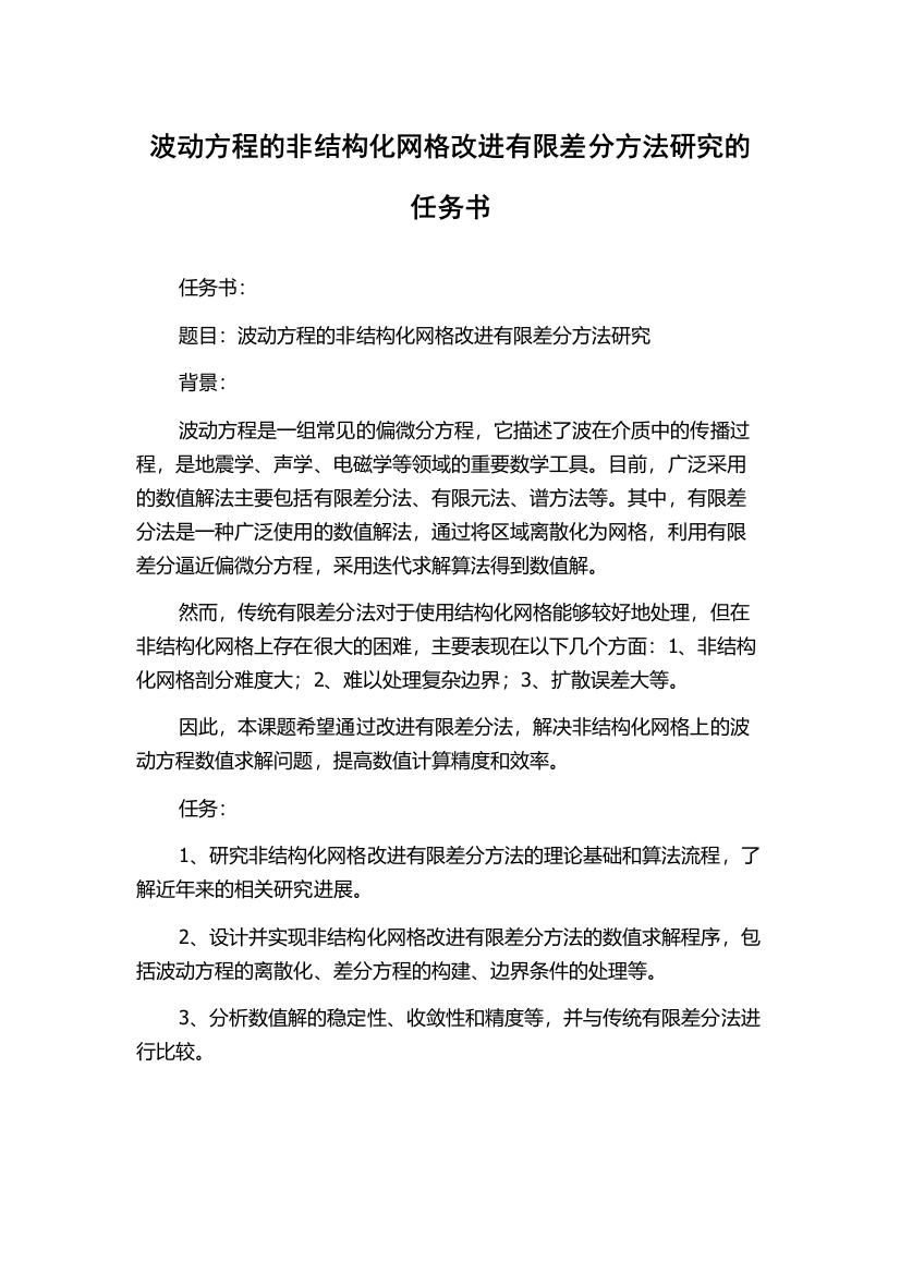 波动方程的非结构化网格改进有限差分方法研究的任务书