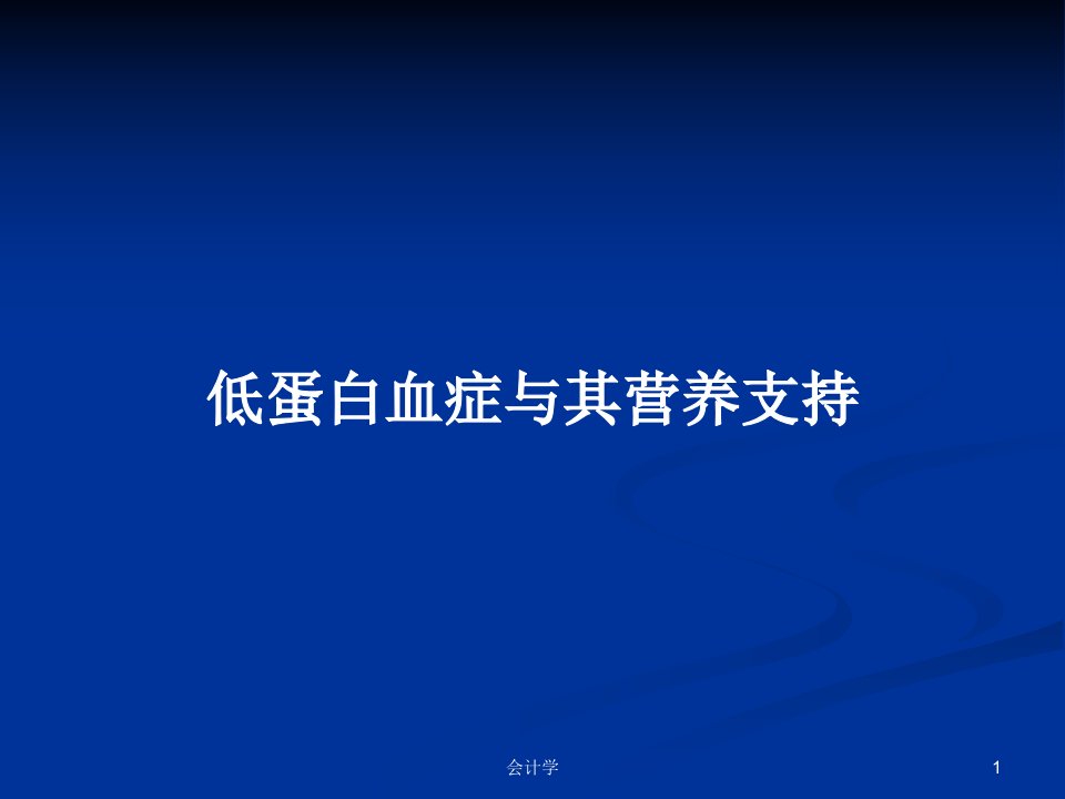 低蛋白血症与其营养支持PPT教案