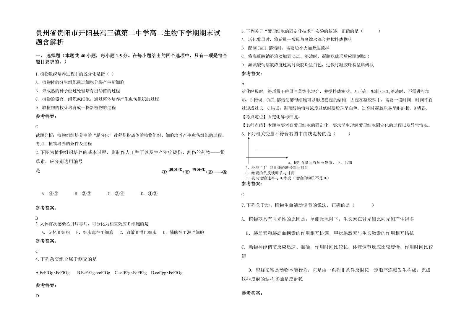 贵州省贵阳市开阳县冯三镇第二中学高二生物下学期期末试题含解析