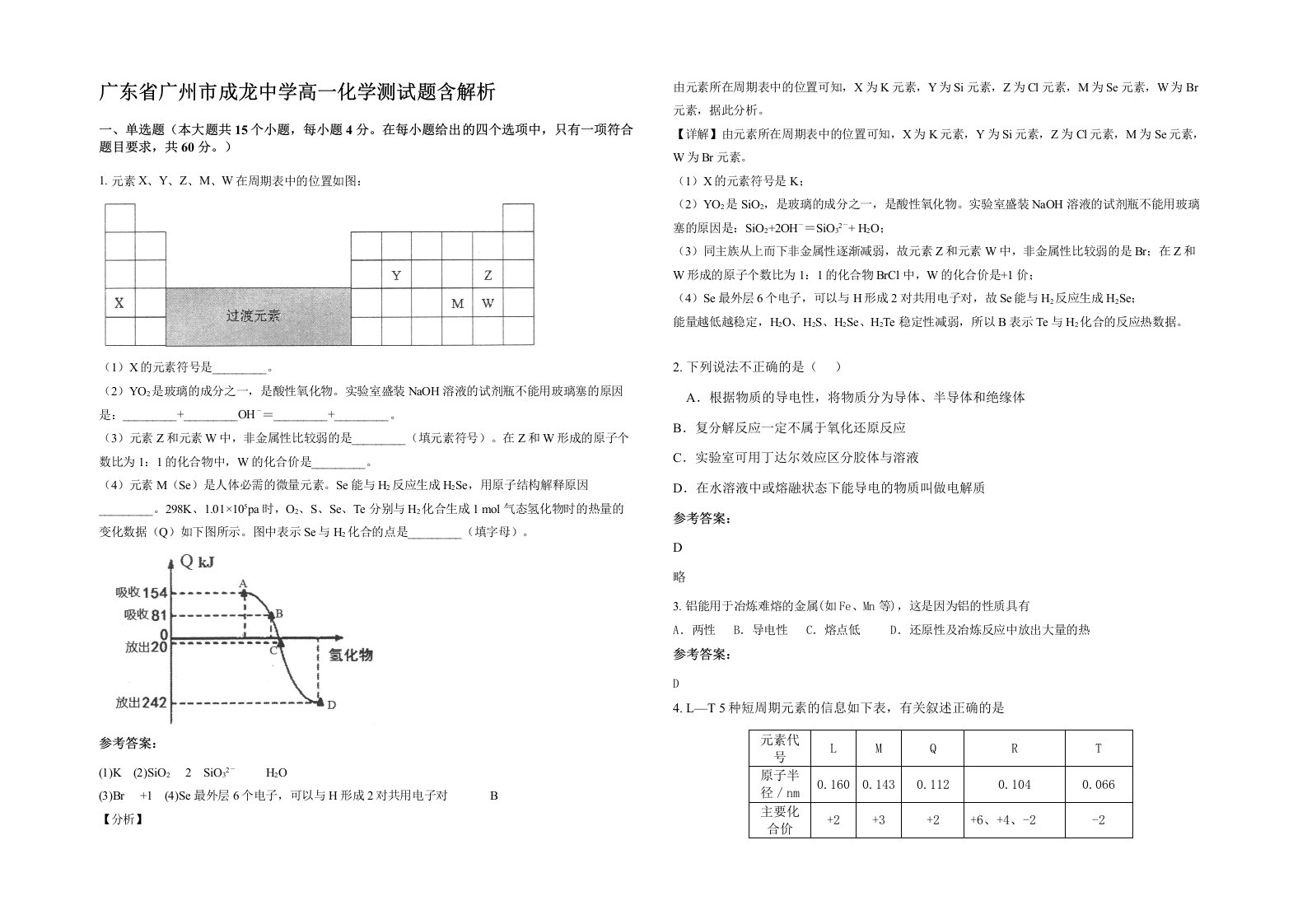 广东省广州市成龙中学高一化学测试题含解析