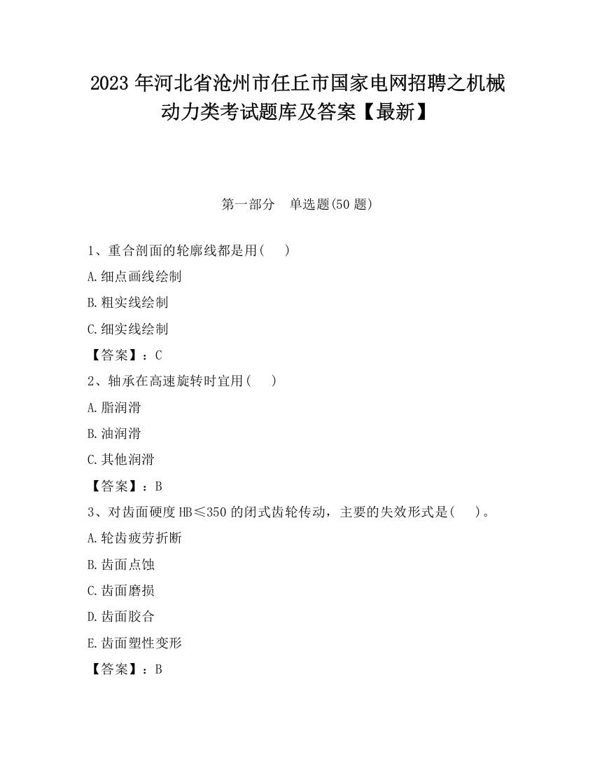 2023年河北省沧州市任丘市国家电网招聘之机械动力类考试题库及答案【最新】