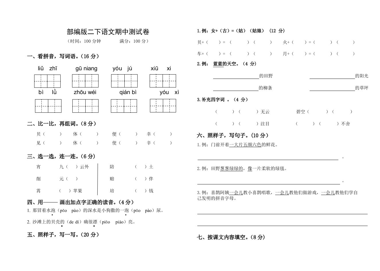 部编版二下语文期中测试卷