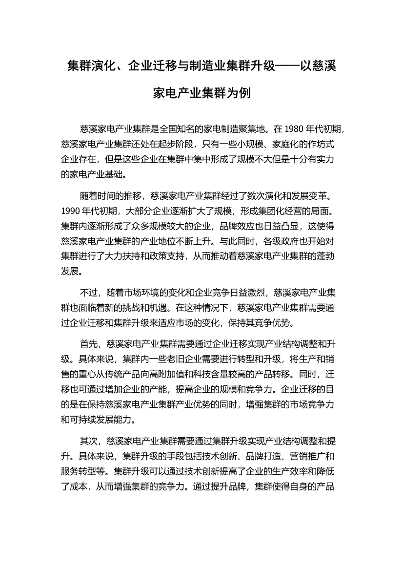 集群演化、企业迁移与制造业集群升级——以慈溪家电产业集群为例