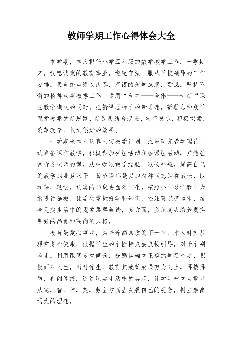 教师学期工作心得体会大全