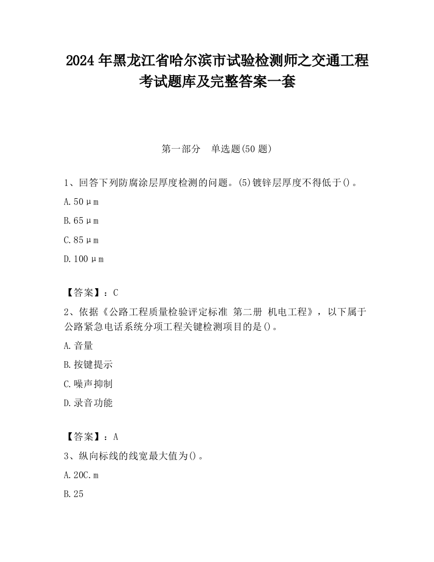 2024年黑龙江省哈尔滨市试验检测师之交通工程考试题库及完整答案一套