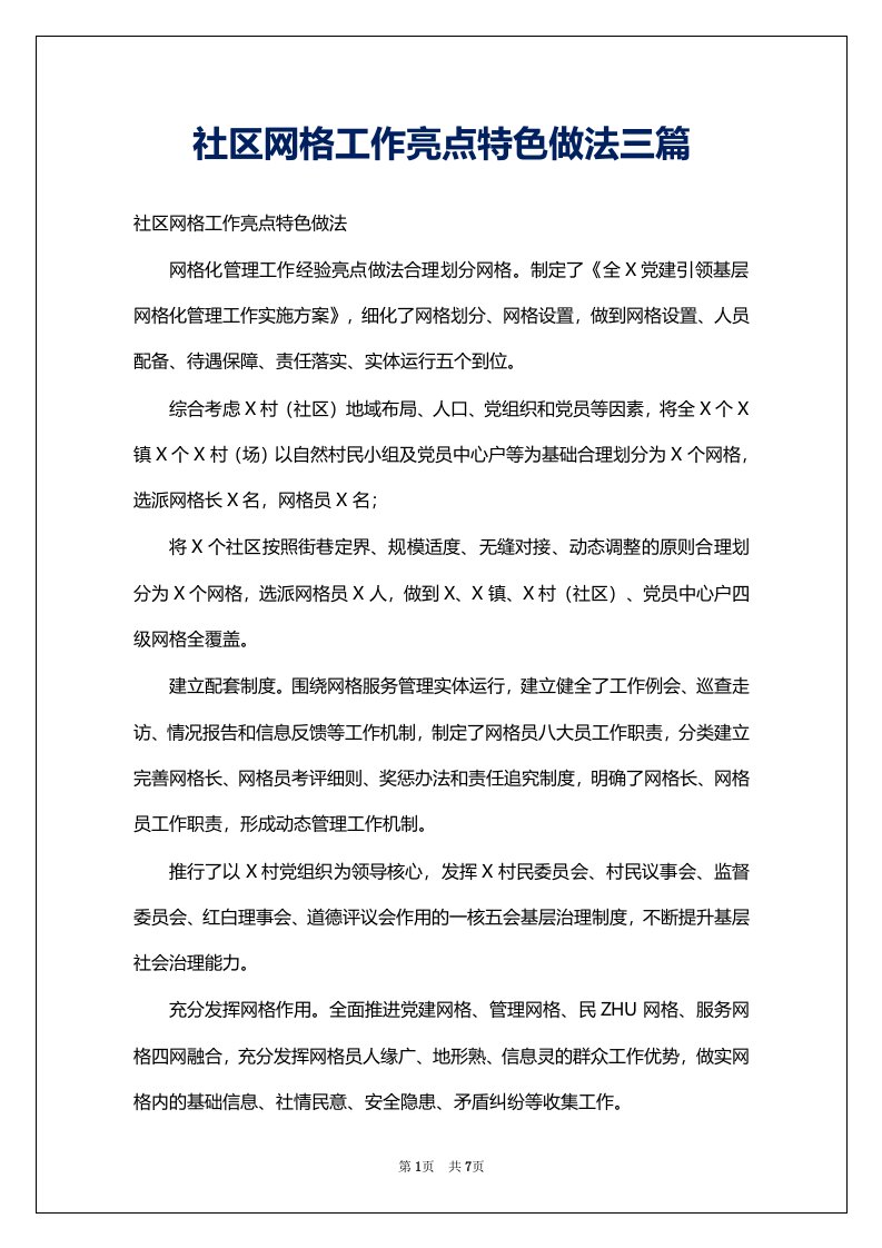 社区网格工作亮点特色做法三篇