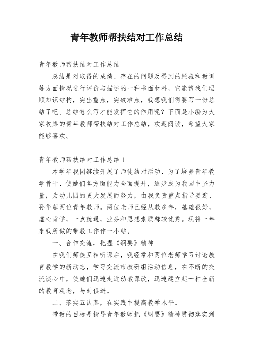 青年教师帮扶结对工作总结