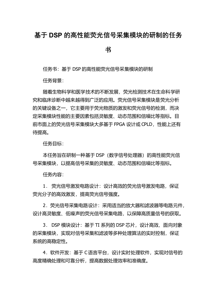 基于DSP的高性能荧光信号采集模块的研制的任务书