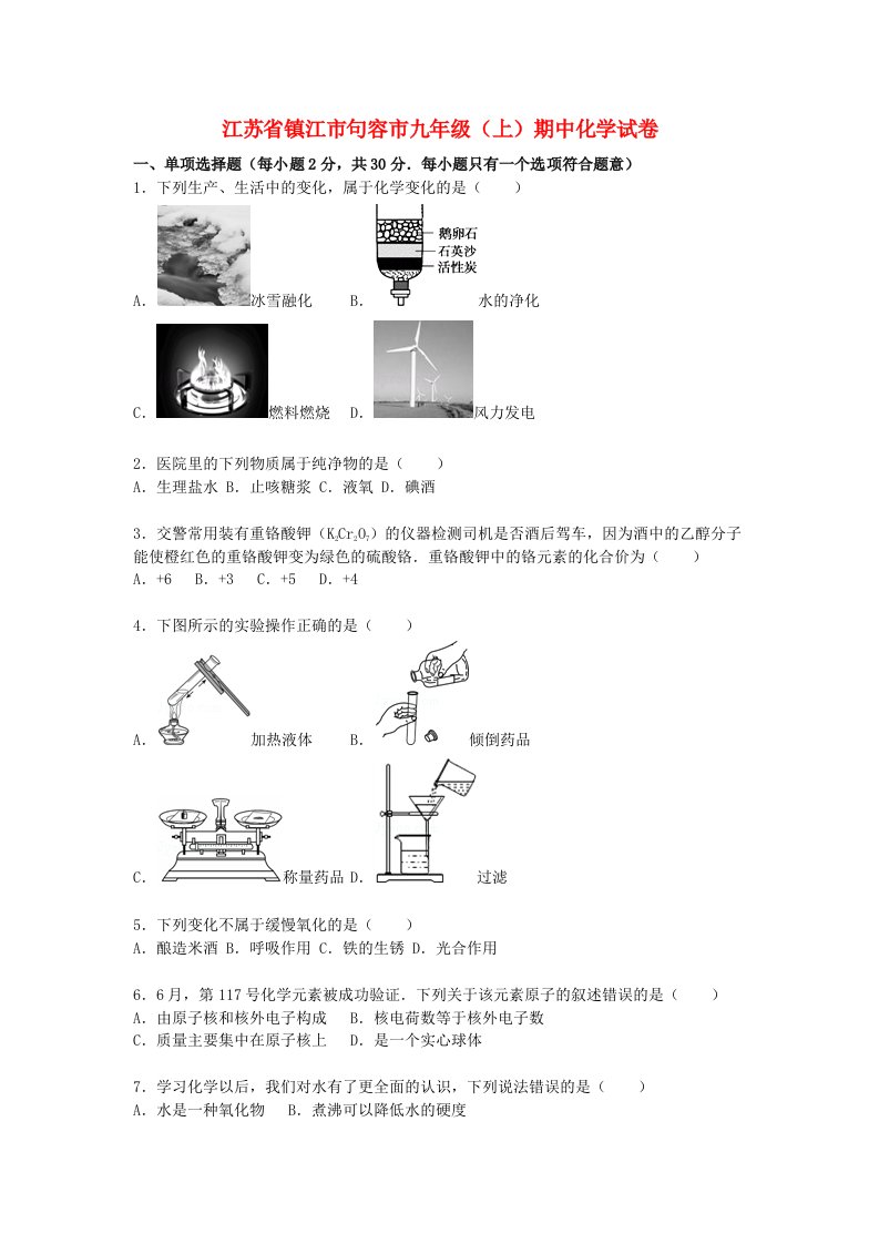 江苏省镇江市句容市九级化学上学期期中试题（含解析）