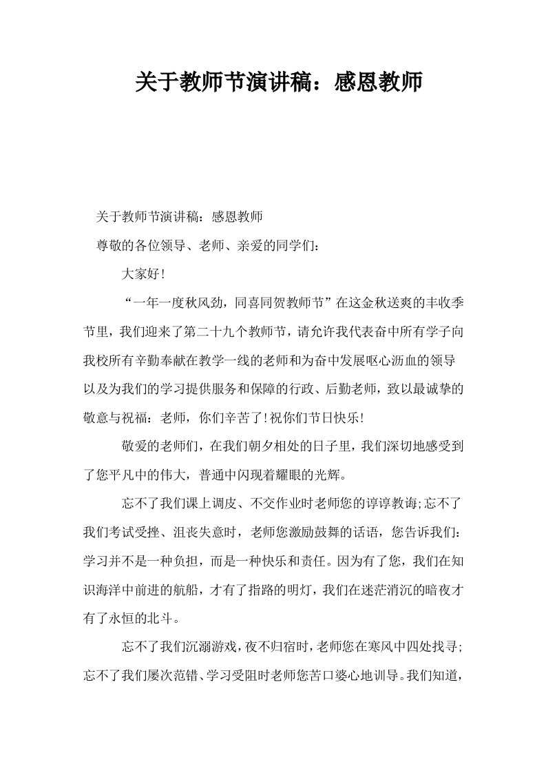 关于教师节演讲稿感恩教师