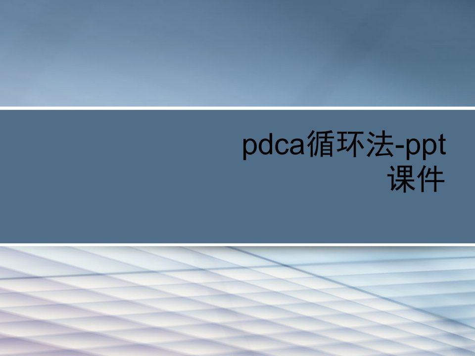 pdca循环法-ppt课件