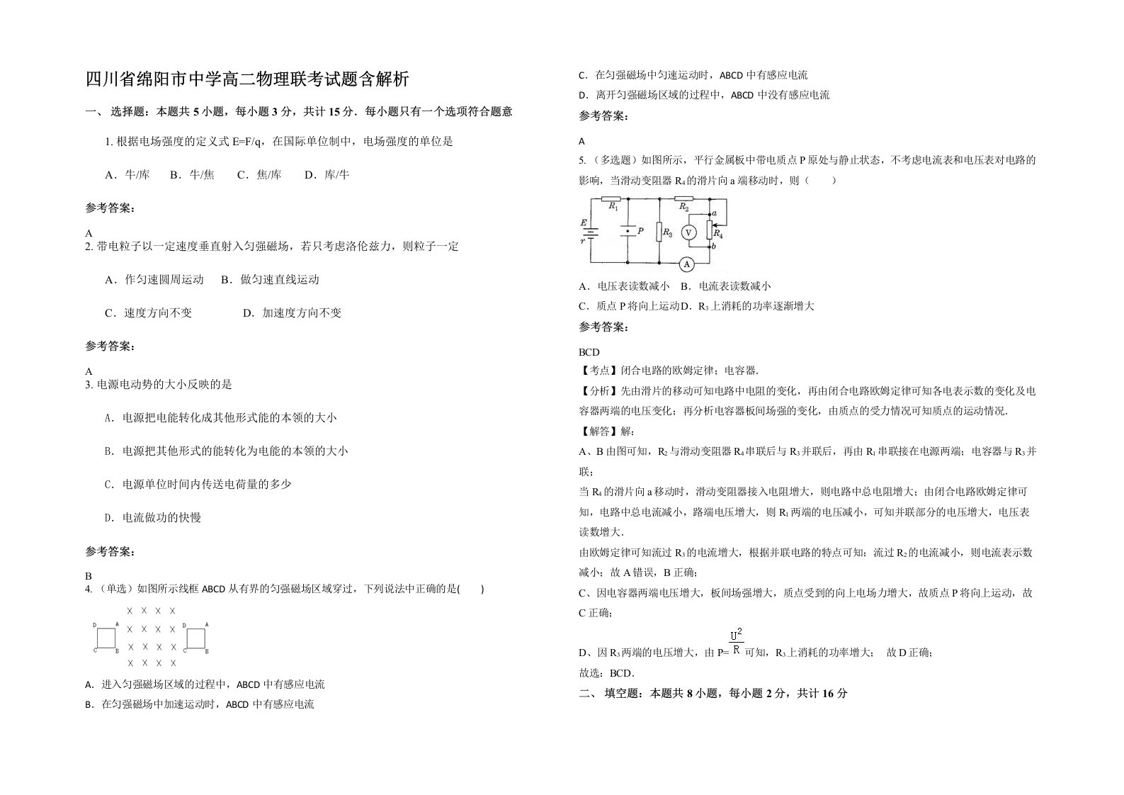 四川省绵阳市中学高二物理联考试题含解析