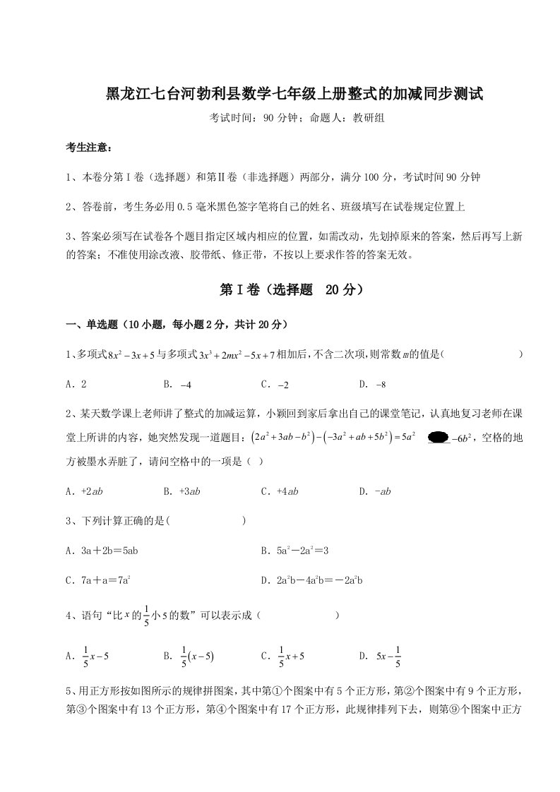 强化训练黑龙江七台河勃利县数学七年级上册整式的加减同步测试试卷（含答案详解版）