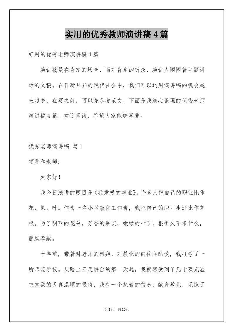 实用的优秀教师演讲稿4篇