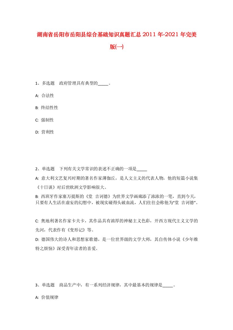 湖南省岳阳市岳阳县综合基础知识真题汇总2011年-2021年完美版一