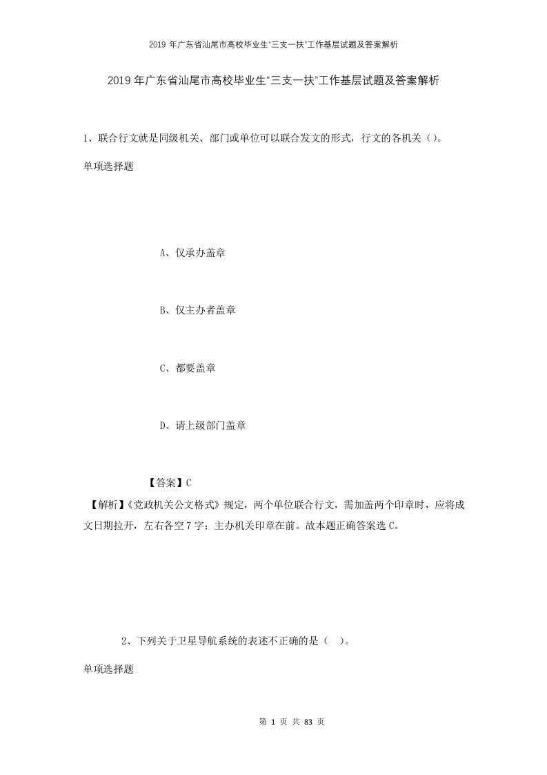 2019年广东省汕尾市高校毕业生三支一扶工作基层试题及答案解析