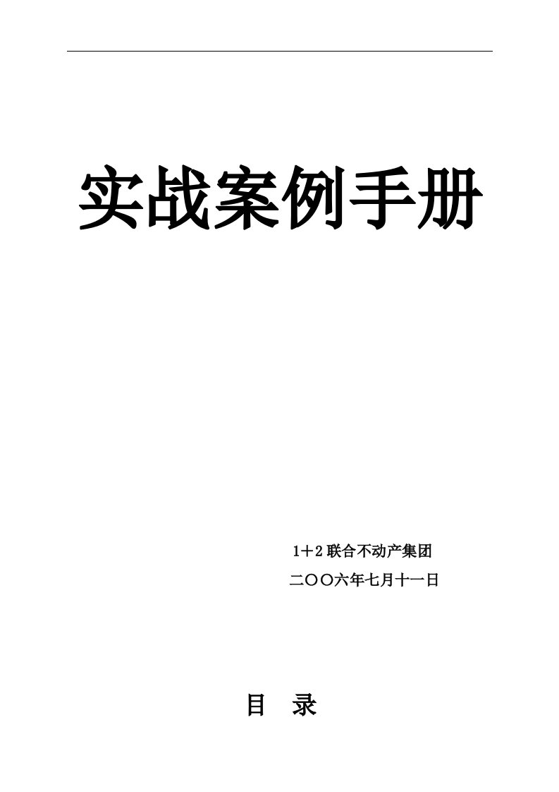 房产销售案例实战手册最终版