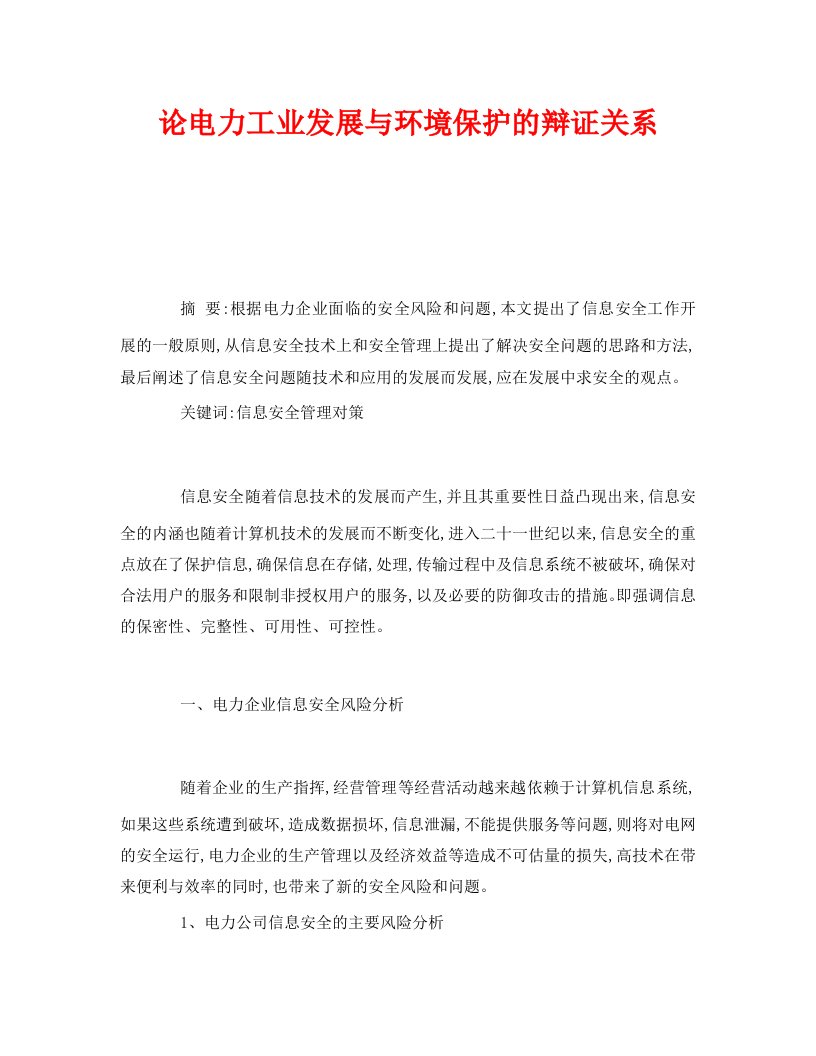 精编安全管理环保之论电力工业发展与环境保护的辩证关系