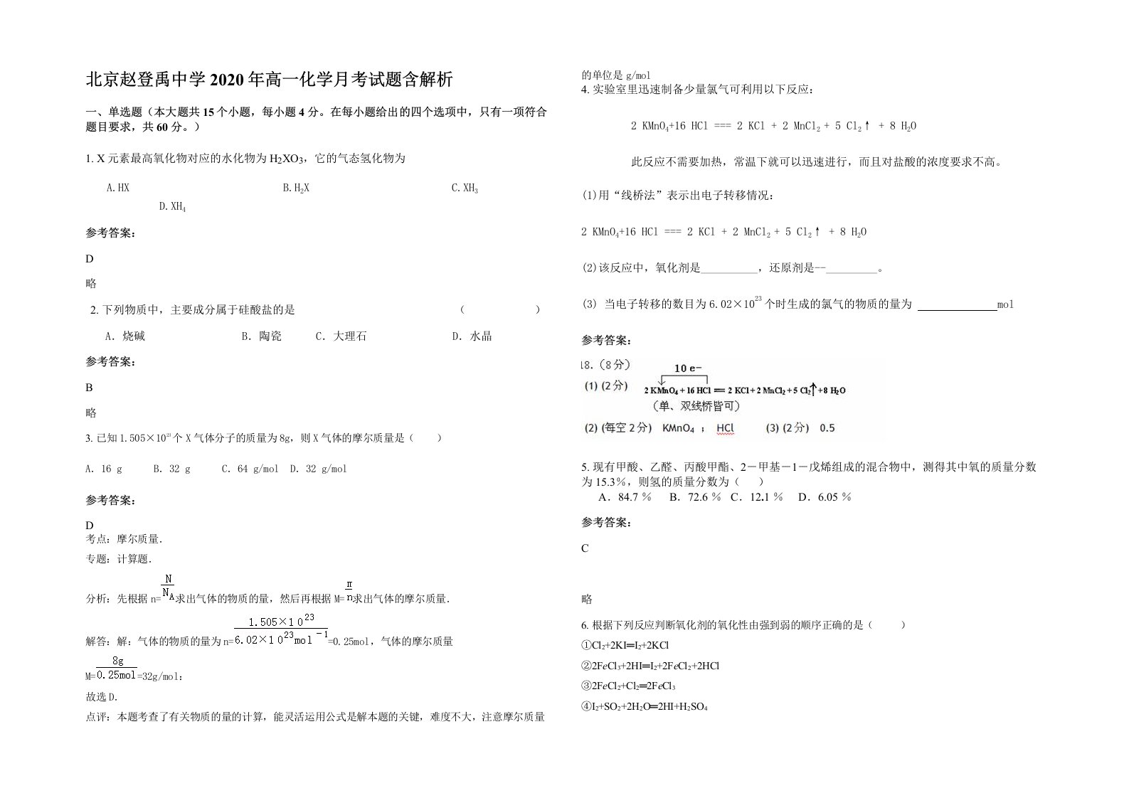 北京赵登禹中学2020年高一化学月考试题含解析