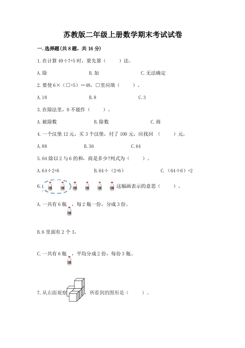 苏教版二年级上册数学期末考试试卷精品有答案