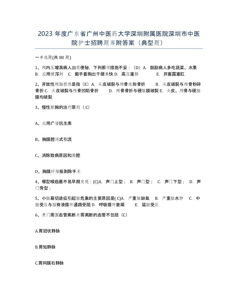 2023年度广东省广州中医药大学深圳附属医院深圳市中医院护士招聘题库附答案典型题