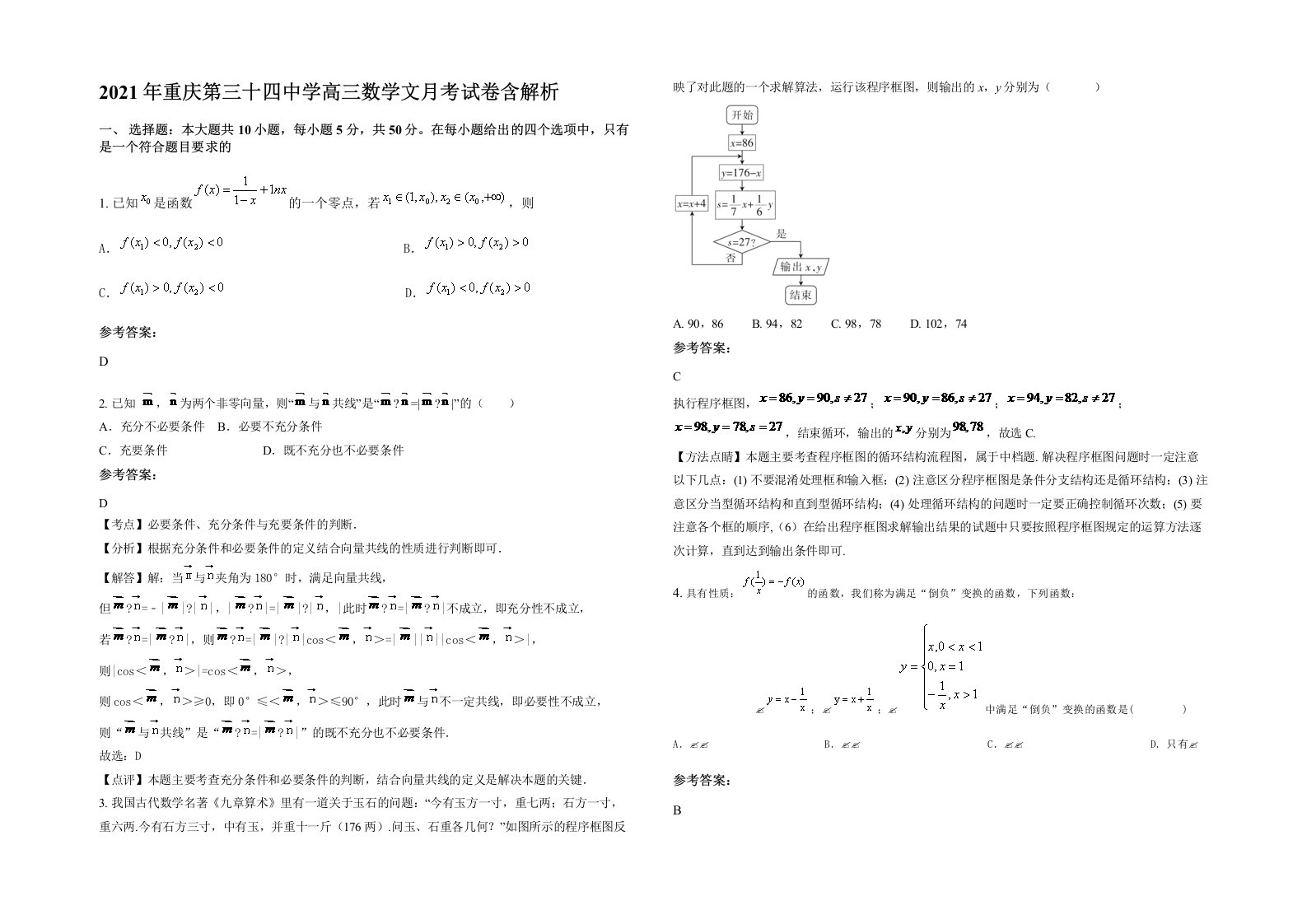 2021年重庆第三十四中学高三数学文月考试卷含解析