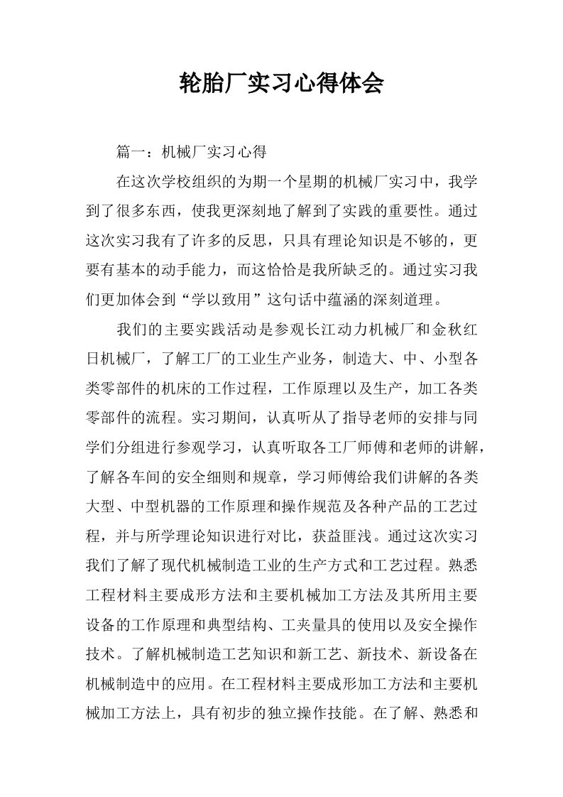 轮胎厂实习心得体会