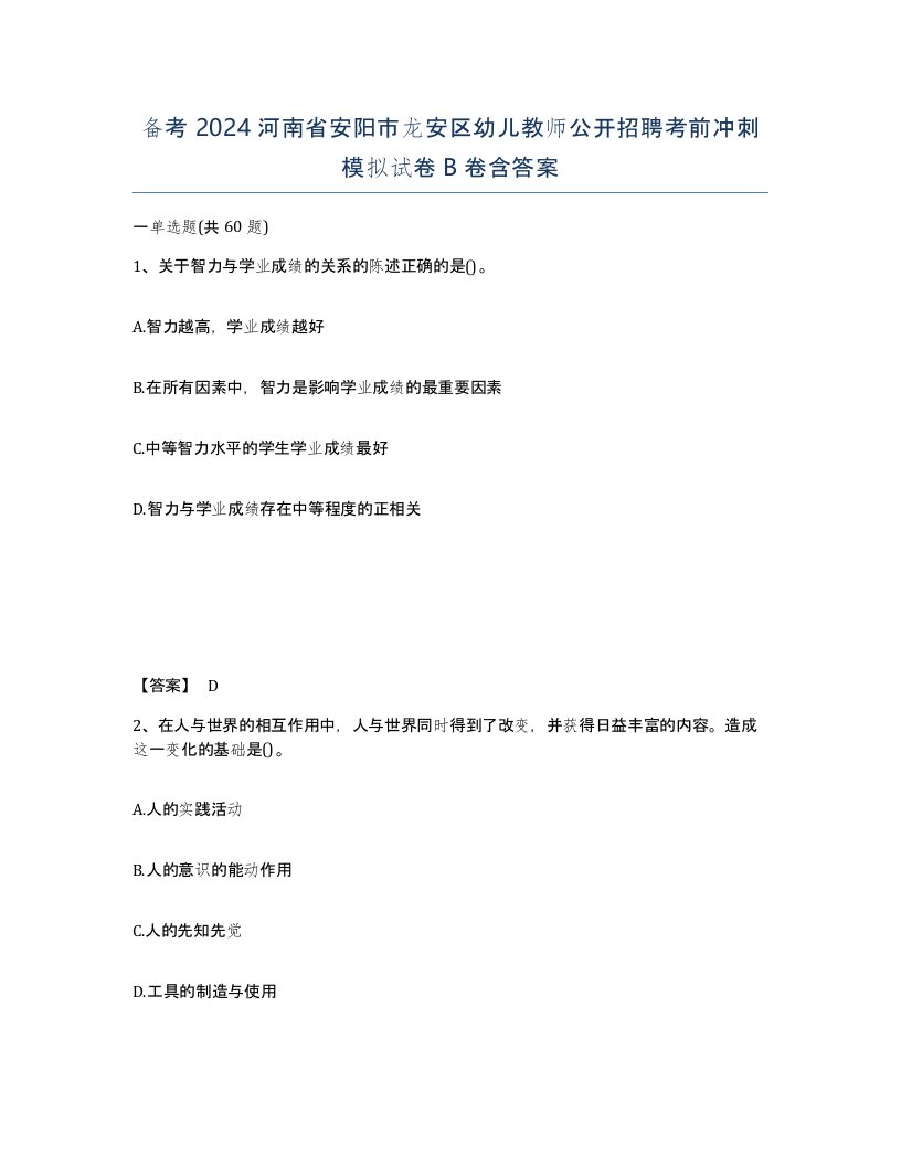 备考2024河南省安阳市龙安区幼儿教师公开招聘考前冲刺模拟试卷B卷含答案