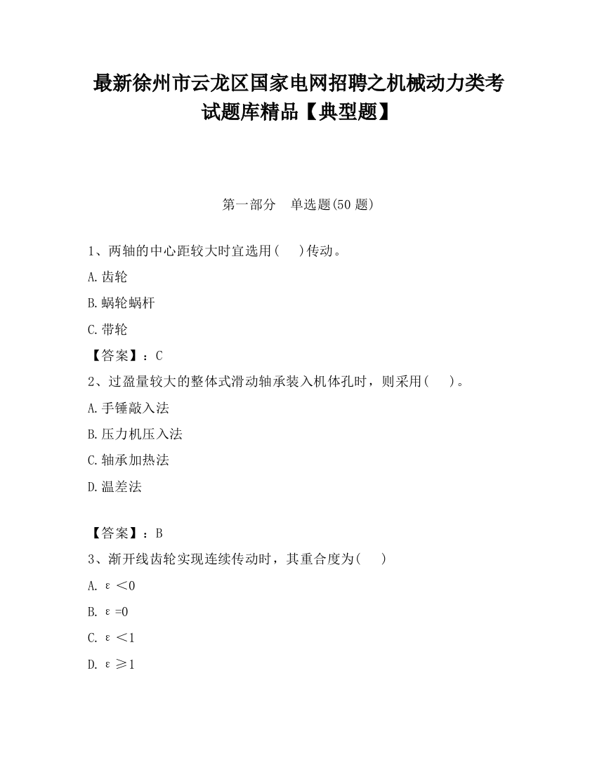 最新徐州市云龙区国家电网招聘之机械动力类考试题库精品【典型题】