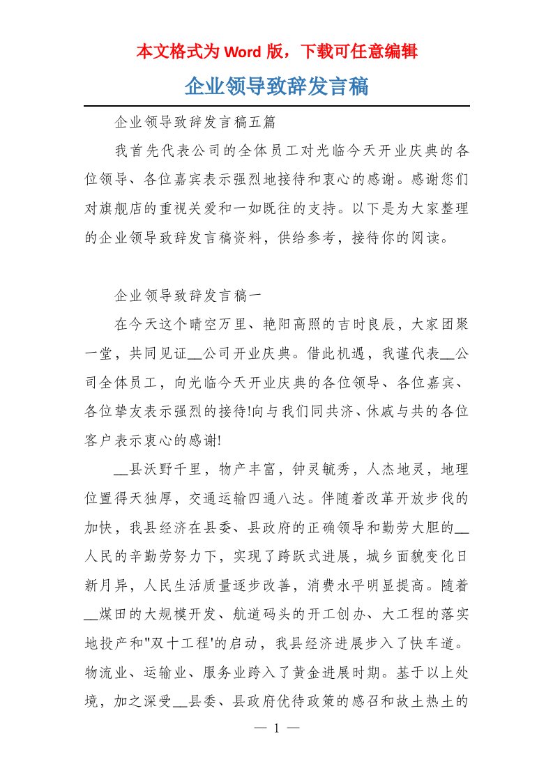 企业领导致辞发言稿