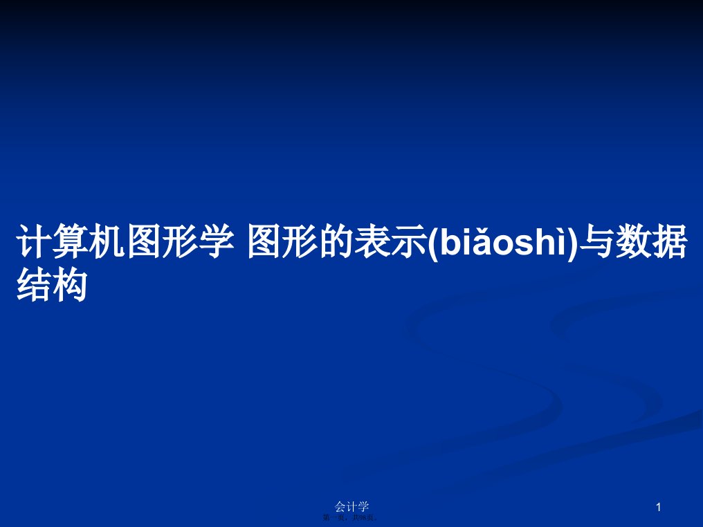 计算机图形学图形的表示与数据结构学习教案